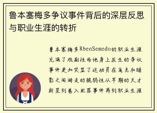 鲁本塞梅多争议事件背后的深层反思与职业生涯的转折