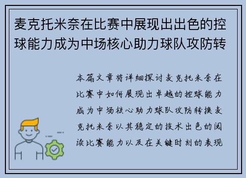 麦克托米奈在比赛中展现出出色的控球能力成为中场核心助力球队攻防转换