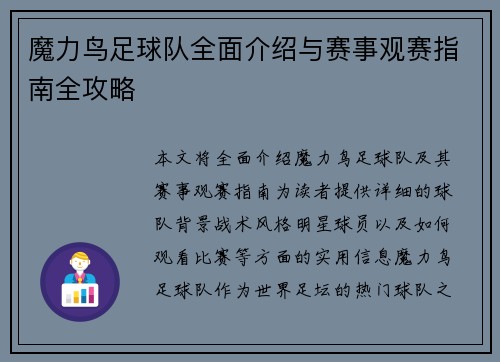 魔力鸟足球队全面介绍与赛事观赛指南全攻略 魔力鸟足球队全面介绍与赛事观赛指南全攻略