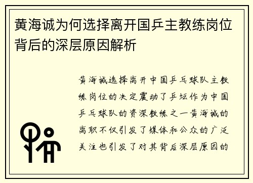 黄海诚为何选择离开国乒主教练岗位背后的深层原因解析