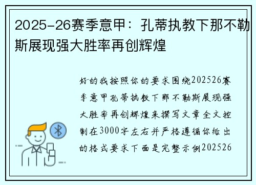2025-26赛季意甲:孔蒂执教下那不勒斯展现强大胜率再创辉煌 2025-26赛季意甲:孔蒂执教下那不勒斯展现强大胜率再创辉煌