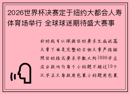2026世界杯决赛定于纽约大都会人寿体育场举行 全球球迷期待盛大赛事