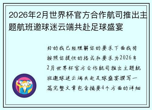 2026年2月世界杯官方合作航司推出主题航班邀球迷云端共赴足球盛宴