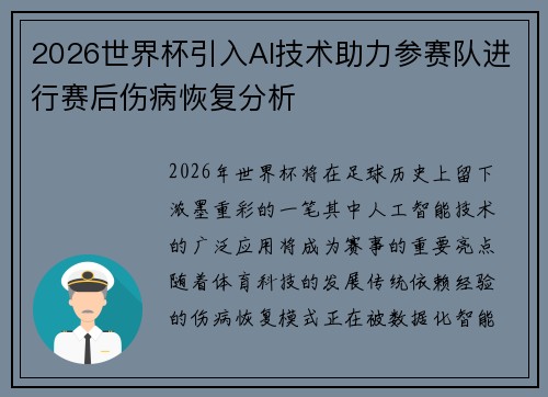 2026世界杯引入AI技术助力参赛队进行赛后伤病恢复分析 2026世界杯引入AI技术助力参赛队进行赛后伤病恢复分析