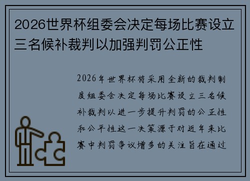 2026世界杯组委会决定每场比赛设立三名候补裁判以加强判罚公正性