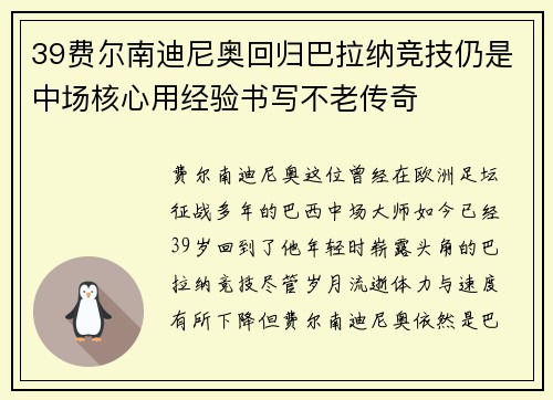 39费尔南迪尼奥回归巴拉纳竞技仍是中场核心用经验书写不老传奇