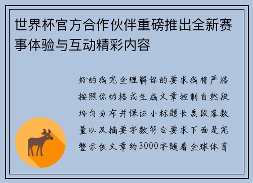 世界杯官方合作伙伴重磅推出全新赛事体验与互动精彩内容