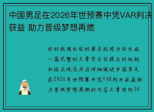 中国男足在2026年世预赛中凭VAR判决获益 助力晋级梦想再燃