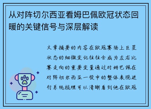 从对阵切尔西亚看姆巴佩欧冠状态回暖的关键信号与深层解读