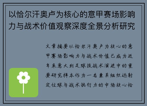 以恰尔汗奥卢为核心的意甲赛场影响力与战术价值观察深度全景分析研究