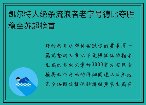 凯尔特人绝杀流浪者老字号德比夺胜稳坐苏超榜首