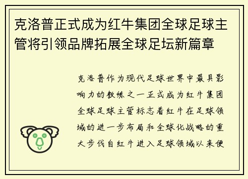 克洛普正式成为红牛集团全球足球主管将引领品牌拓展全球足坛新篇章 克洛普正式成为红牛集团全球足球主管将引领品牌拓展全球足坛新篇章