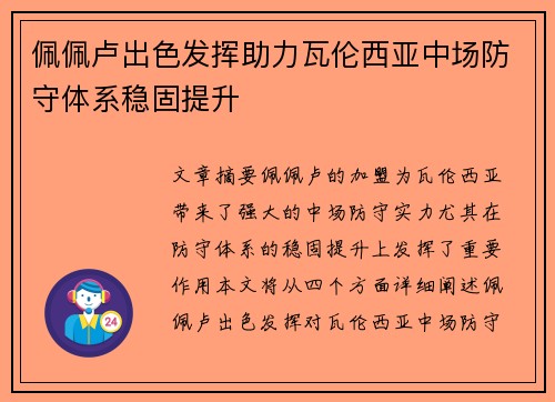 佩佩卢出色发挥助力瓦伦西亚中场防守体系稳固提升 佩佩卢出色发挥助力瓦伦西亚中场防守体系稳固提升
