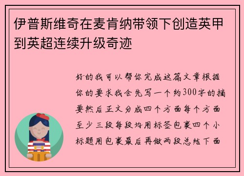 伊普斯维奇在麦肯纳带领下创造英甲到英超连续升级奇迹
