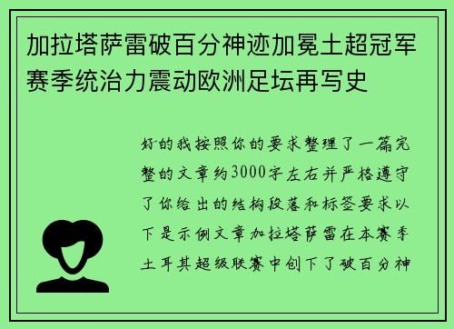 加拉塔萨雷破百分神迹加冕土超冠军赛季统治力震动欧洲足坛再写史