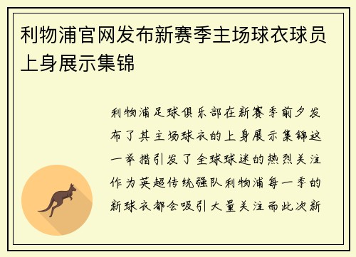 利物浦官网发布新赛季主场球衣球员上身展示集锦