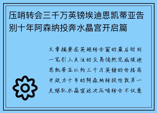 压哨转会三千万英镑埃迪恩凯蒂亚告别十年阿森纳投奔水晶宫开启篇
