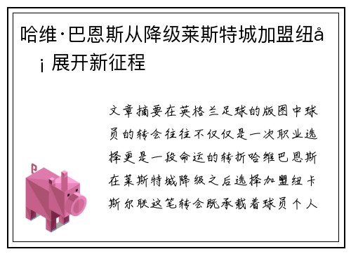 哈维·巴恩斯从降级莱斯特城加盟纽卡 展开新征程