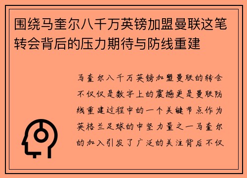 围绕马奎尔八千万英镑加盟曼联这笔转会背后的压力期待与防线重建 围绕马奎尔八千万英镑加盟曼联这笔转会背后的压力期待与防线重建