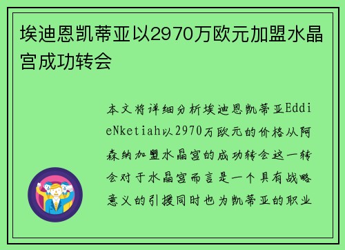 埃迪恩凯蒂亚以2970万欧元加盟水晶宫成功转会 埃迪恩凯蒂亚以2970万欧元加盟水晶宫成功转会