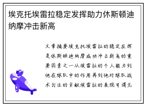 埃克托埃雷拉稳定发挥助力休斯顿迪纳摩冲击新高 埃克托埃雷拉稳定发挥助力休斯顿迪纳摩冲击新高