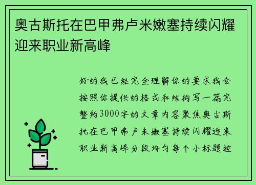 奥古斯托在巴甲弗卢米嫩塞持续闪耀迎来职业新高峰