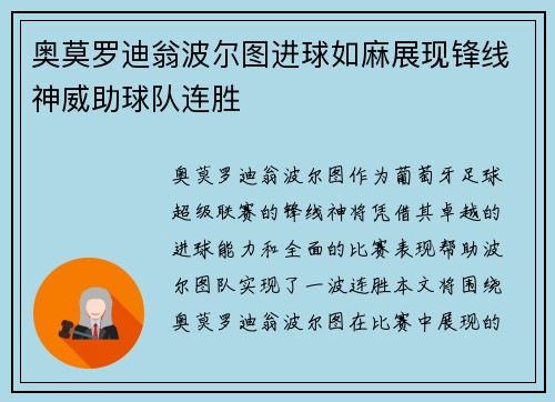 奥莫罗迪翁波尔图进球如麻展现锋线神威助球队连胜 奥莫罗迪翁波尔图进球如麻展现锋线神威助球队连胜
