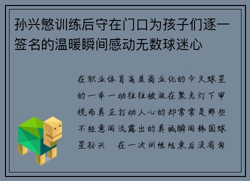 孙兴慜训练后守在门口为孩子们逐一签名的温暖瞬间感动无数球迷心