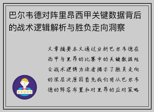 巴尔韦德对阵里昂西甲关键数据背后的战术逻辑解析与胜负走向洞察 巴尔韦德对阵里昂西甲关键数据背后的战术逻辑解析与胜负走向洞察