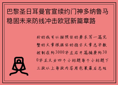 巴黎圣日耳曼官宣续约门神多纳鲁马稳固未来防线冲击欧冠新篇章路