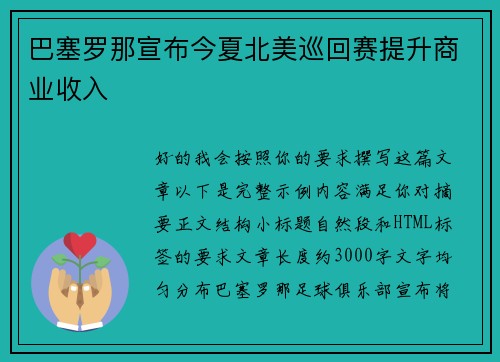 巴塞罗那宣布今夏北美巡回赛提升商业收入