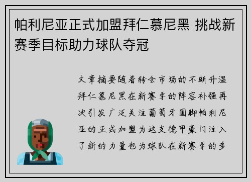 帕利尼亚正式加盟拜仁慕尼黑 挑战新赛季目标助力球队夺冠 帕利尼亚正式加盟拜仁慕尼黑 挑战新赛季目标助力球队夺冠
