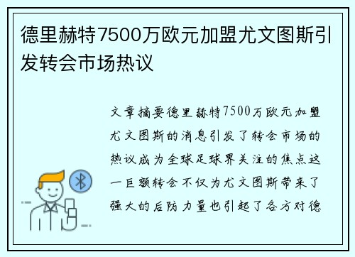 德里赫特7500万欧元加盟尤文图斯引发转会市场热议