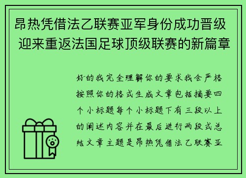 昂热凭借法乙联赛亚军身份成功晋级 迎来重返法国足球顶级联赛的新篇章 昂热凭借法乙联赛亚军身份成功晋级 迎来重返法国足球顶级联赛的新篇章