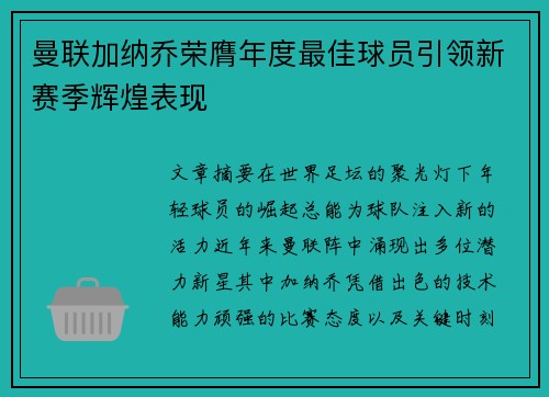 曼联加纳乔荣膺年度最佳球员引领新赛季辉煌表现