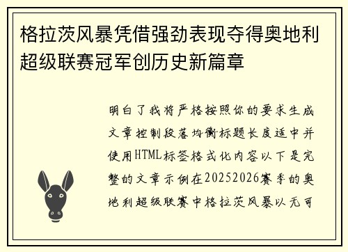格拉茨风暴凭借强劲表现夺得奥地利超级联赛冠军创历史新篇章
