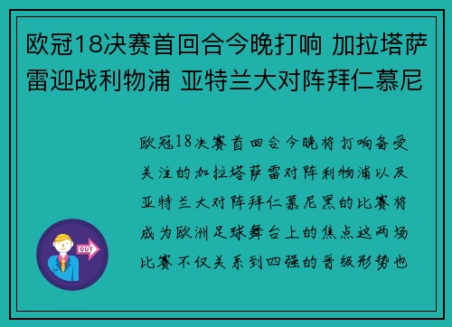 欧冠18决赛首回合今晚打响 加拉塔萨雷迎战利物浦 亚特兰大对阵拜仁慕尼黑 欧冠18决赛首回合今晚打响 加拉塔萨雷迎战利物浦 亚特兰大对阵拜仁慕尼黑