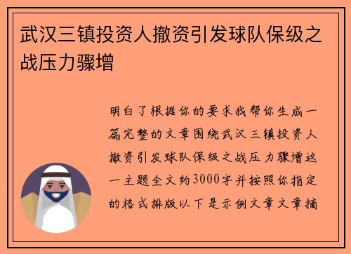 武汉三镇投资人撤资引发球队保级之战压力骤增