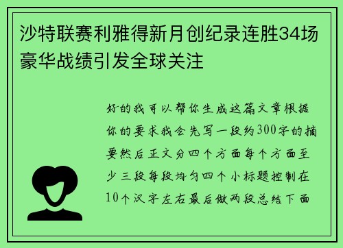 沙特联赛利雅得新月创纪录连胜34场豪华战绩引发全球关注 沙特联赛利雅得新月创纪录连胜34场豪华战绩引发全球关注