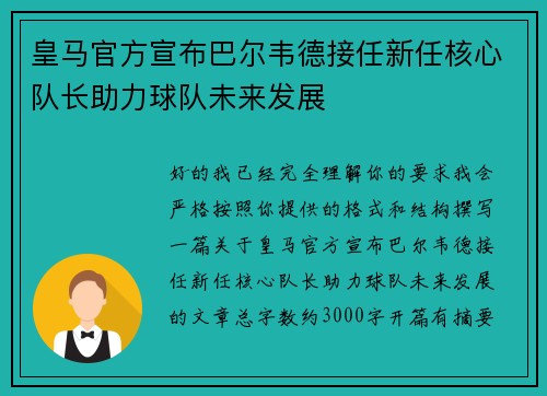 皇马官方宣布巴尔韦德接任新任核心队长助力球队未来发展