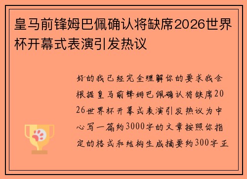 皇马前锋姆巴佩确认将缺席2026世界杯开幕式表演引发热议 皇马前锋姆巴佩确认将缺席2026世界杯开幕式表演引发热议