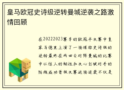 皇马欧冠史诗级逆转曼城逆袭之路激情回顾 皇马欧冠史诗级逆转曼城逆袭之路激情回顾