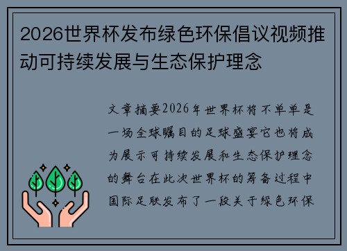 2026世界杯发布绿色环保倡议视频推动可持续发展与生态保护理念 2026世界杯发布绿色环保倡议视频推动可持续发展与生态保护理念
