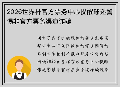 2026世界杯官方票务中心提醒球迷警惕非官方票务渠道诈骗 2026世界杯官方票务中心提醒球迷警惕非官方票务渠道诈骗