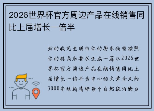 2026世界杯官方周边产品在线销售同比上届增长一倍半 2026世界杯官方周边产品在线销售同比上届增长一倍半
