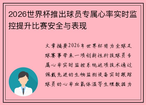 2026世界杯推出球员专属心率实时监控提升比赛安全与表现 2026世界杯推出球员专属心率实时监控提升比赛安全与表现