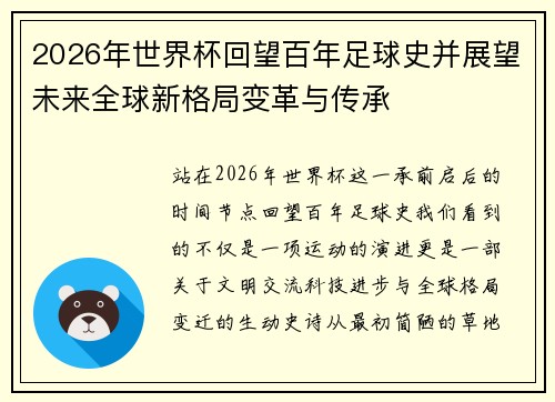 2026年世界杯回望百年足球史并展望未来全球新格局变革与传承 2026年世界杯回望百年足球史并展望未来全球新格局变革与传承