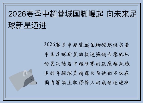2026赛季中超蓉城国脚崛起 向未来足球新星迈进 2026赛季中超蓉城国脚崛起 向未来足球新星迈进