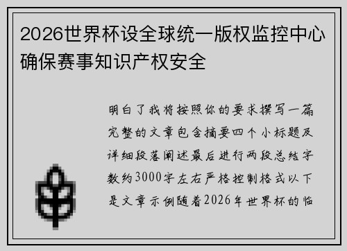 2026世界杯设全球统一版权监控中心确保赛事知识产权安全 2026世界杯设全球统一版权监控中心确保赛事知识产权安全