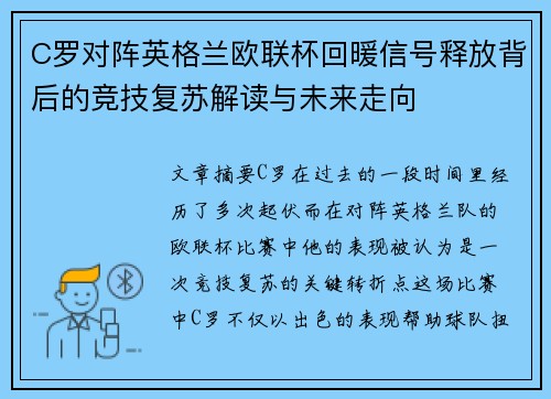 C罗对阵英格兰欧联杯回暖信号释放背后的竞技复苏解读与未来走向 C罗对阵英格兰欧联杯回暖信号释放背后的竞技复苏解读与未来走向